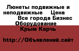 Люнеты подвижные и неподвижные  › Цена ­ 17 000 - Все города Бизнес » Оборудование   . Крым,Керчь